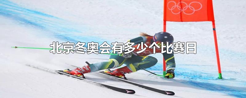北京冬奥会有多少个比赛日