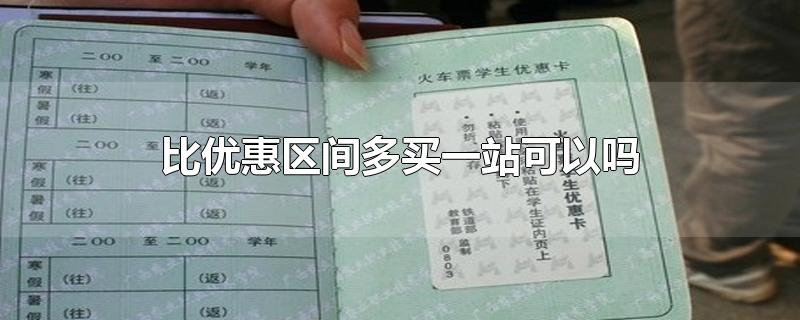 比优惠区间多买一站可以吗