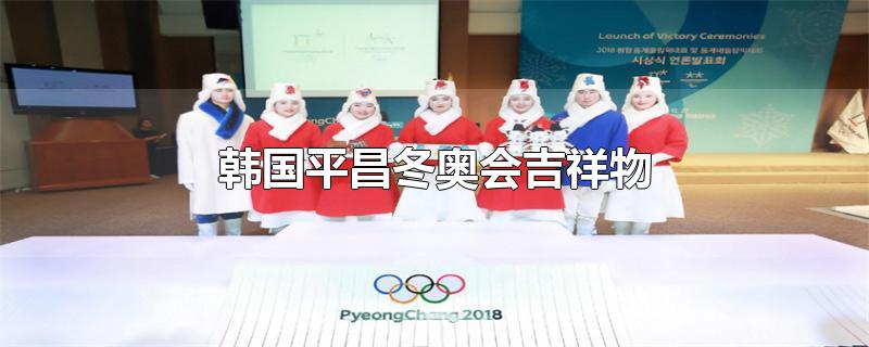 韩国平昌冬奥会吉祥物