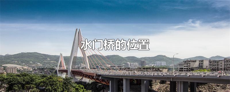 水门桥的位置