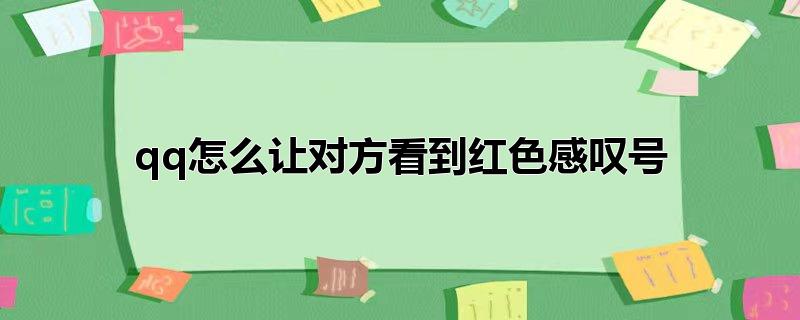 qq怎么让对方看到红色感叹号