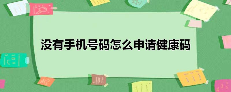 没有手机号码怎么申请健康码