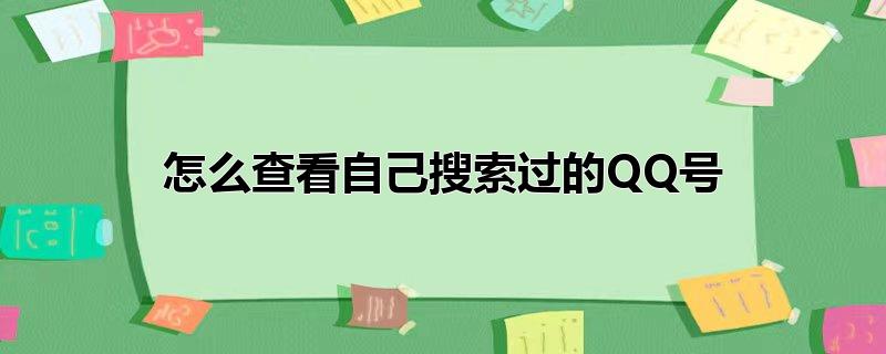 怎么查看自己搜索过的QQ号