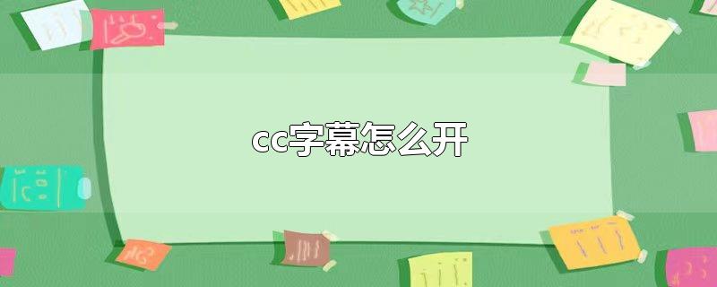 cc字幕怎么开