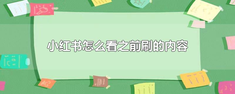 小红书怎么看之前刷的内容