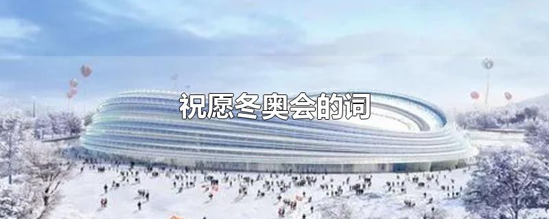 祝愿冬奥会的词