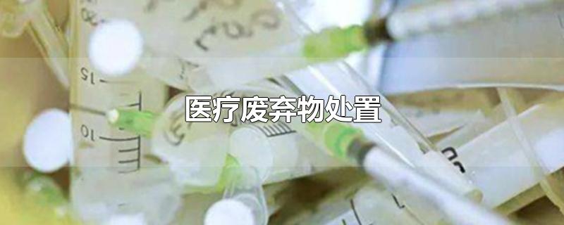 医疗废弃物处置