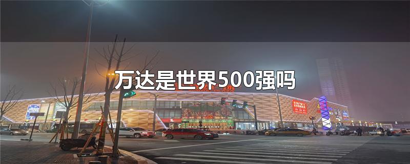 万达是世界500强吗