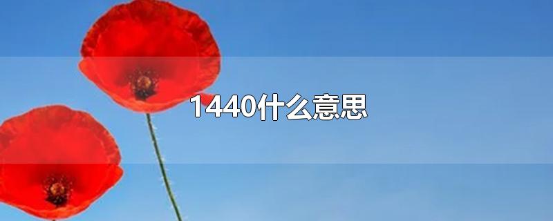 1440什么意思