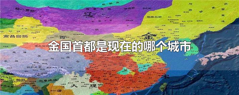 金国首都是现在的哪个城市