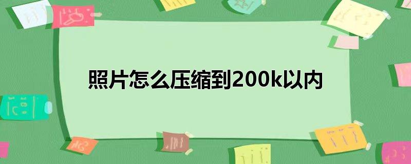 照片怎么压缩到200k以内
