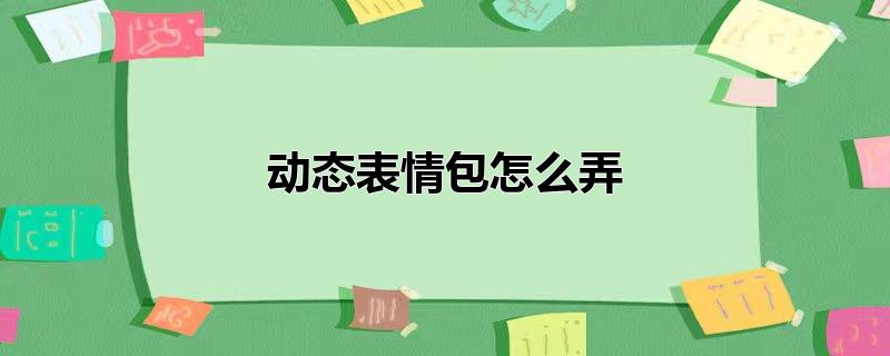 动态表情包怎么弄