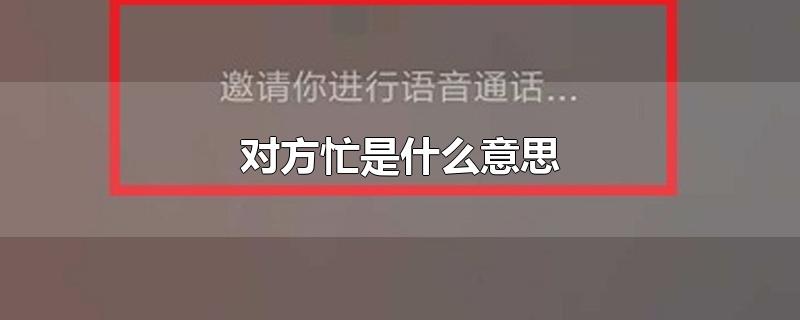 对方忙是什么意思