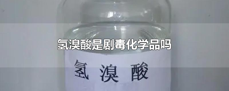 氢溴酸是剧毒化学品吗