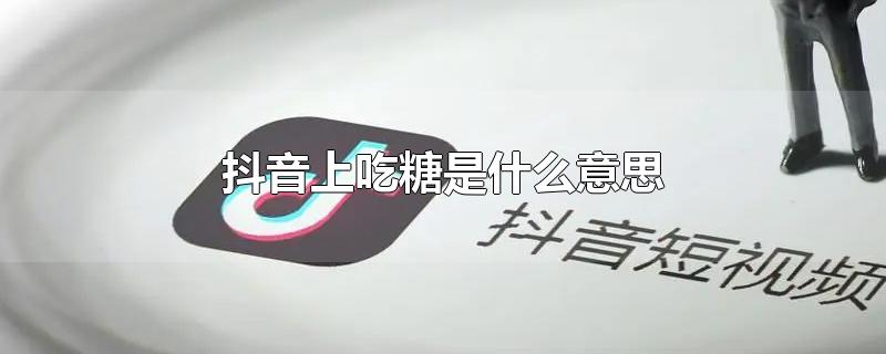 抖音上吃糖是什么意思