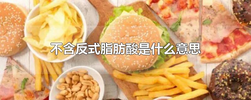 不含反式脂肪酸是什么意思