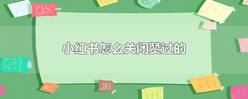 小红书怎么关闭赞过的