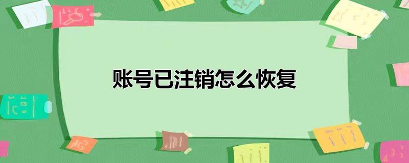 账号已注销怎么恢复