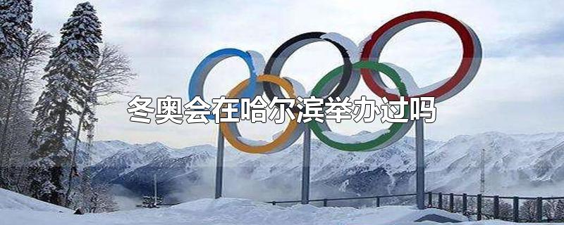 冬奥会在哈尔滨举办过吗