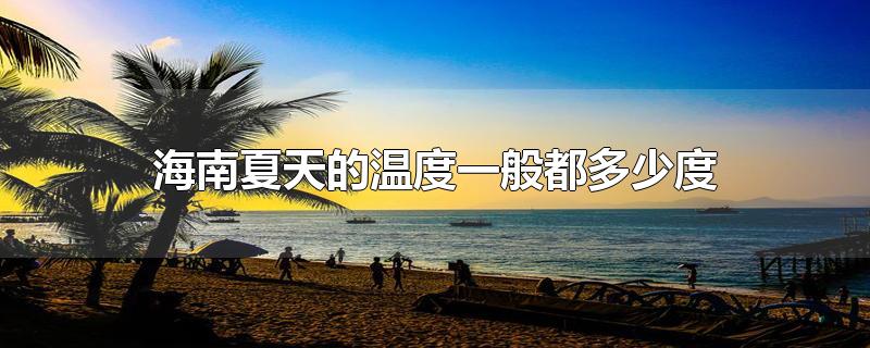 海南夏天的温度一般都多少度