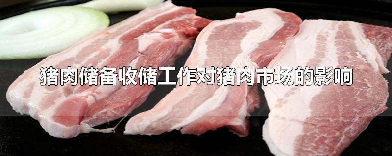 猪肉储备收储工作对猪肉市场的影响