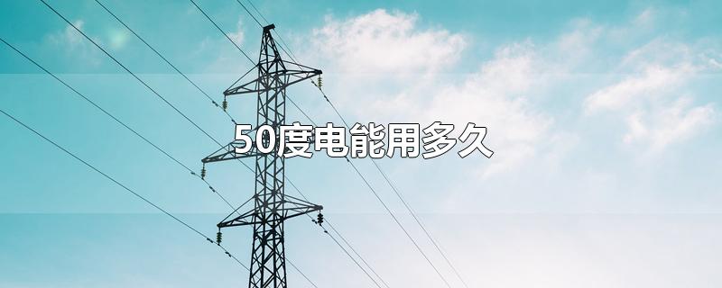 50度电能用多久