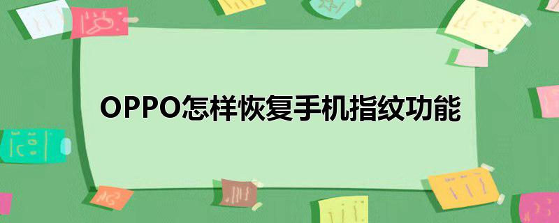 OPPO怎样恢复手机指纹功能