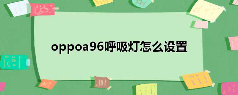 oppoa96呼吸灯怎么设置