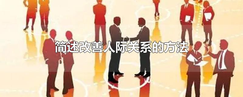 简述改善人际关系的方法