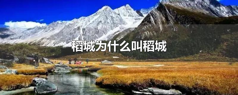 稻城为什么叫稻城