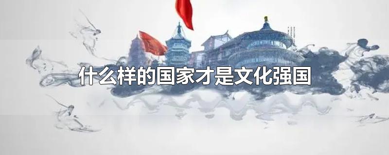 什么样的国家才是文化强国