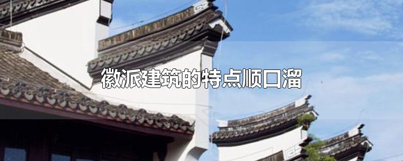 徽派建筑的特点顺口溜