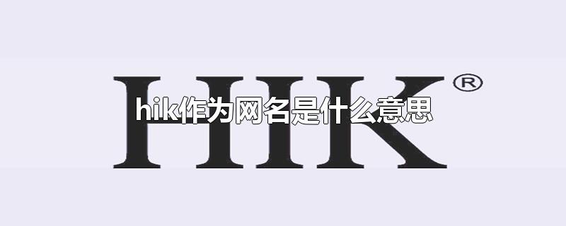 hik作为网名是什么意思