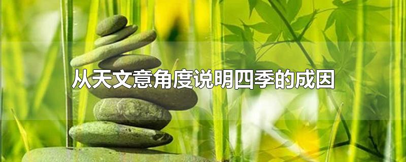 从天文意角度说明四季的成因