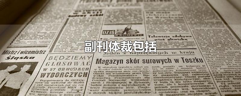 副刊体裁包括