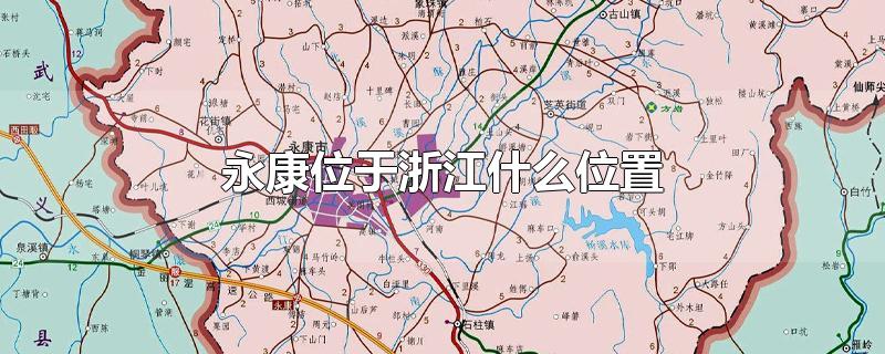 永康位于浙江什么位置