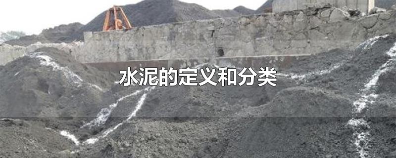 水泥的定义和分类