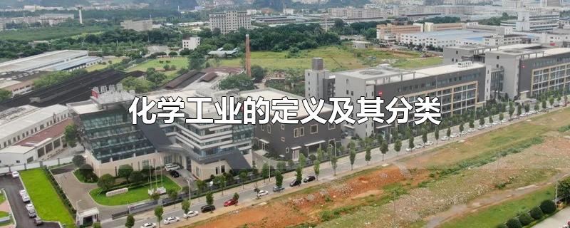 化学工业的定义及其分类
