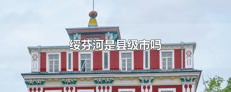 绥芬河是县级市吗