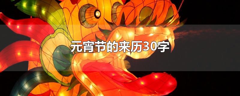 元宵节的来历30字