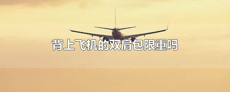 背上飞机的双肩包限重吗