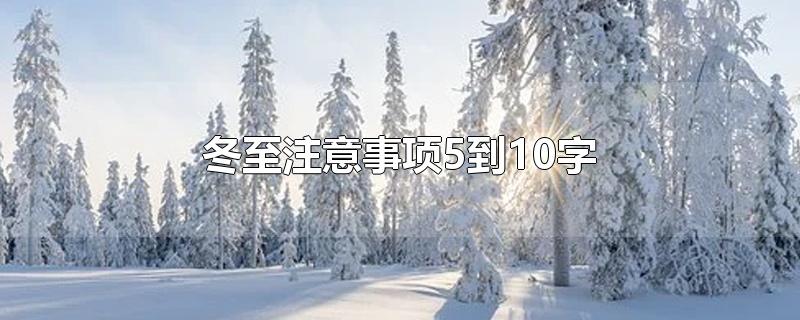 冬至注意事项5到10字