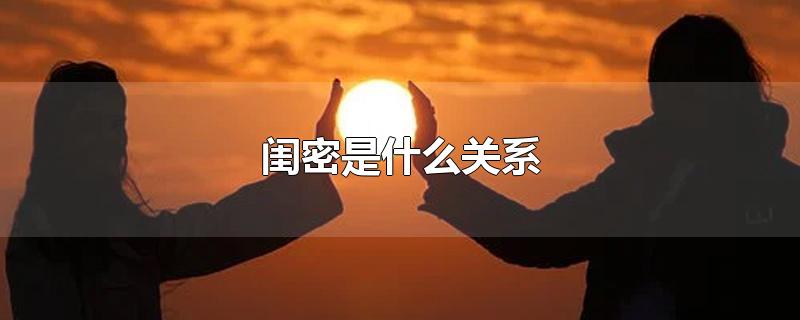 闺密是什么关系