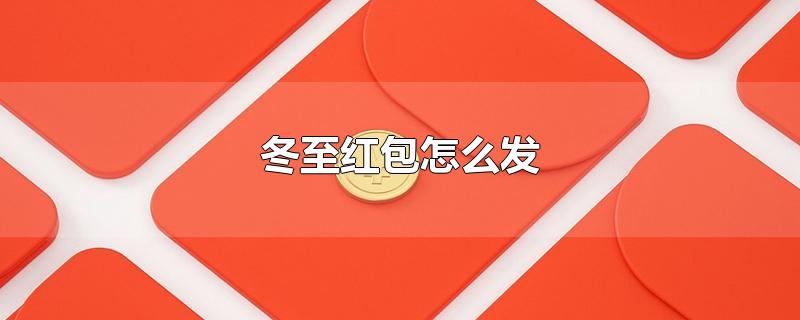冬至红包怎么发