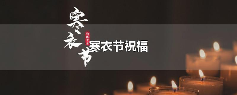 寒衣节祝福