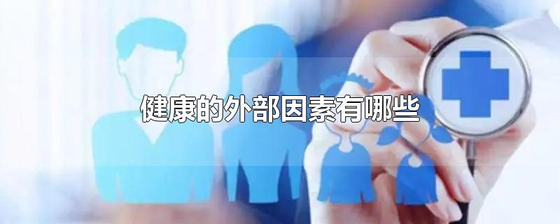 健康的外部因素有哪些