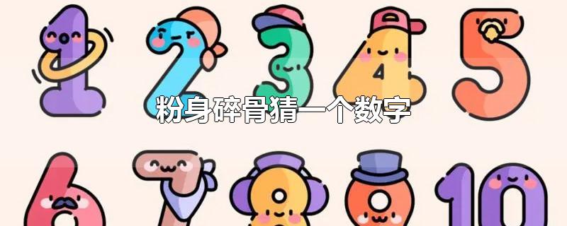 粉身碎骨猜一个数字