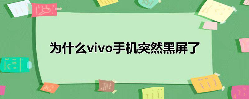 为什么vivo手机突然黑屏了