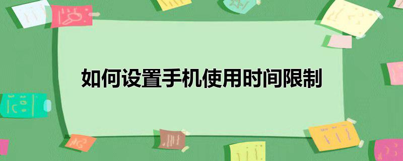 如何设置手机使用时间限制