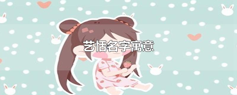 艺恬名字寓意